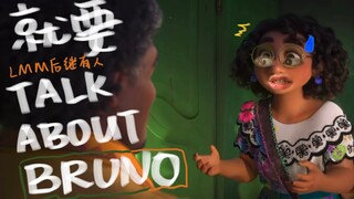 LMM 后 继 有 人 ！一人翻唱Encanto【We don’t talk about Bruno】