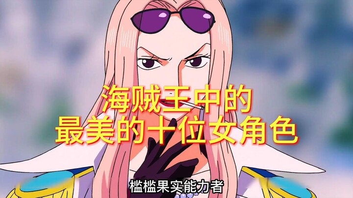 The Ten Most Beautiful Female Characters in One Piece: Who’s Your Ultimate Goddess?