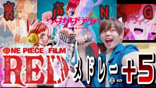 一般男性が裏声なしで『ウタの歌』メドレーをキー＋５で歌ってみたら大優勝した【しゃけみー】【Ado×ウタ from ONE PIECE FILM RED】