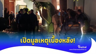 เปิดมูลเหตุเบื้องหลัง 6ศพกลางกรุงทำไม? ไม่มีใครกล้าฟันธง|Thainews - ไทยนิวส์|Update 14-PP