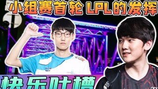 [S10 World Championship] Happy to complain about LPL's performance in the first round of the group s