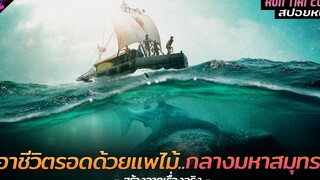 สปอยหนัง เมื่อพวกเขาต้องหาทางเอาชีวิตรอดกลางมหาสมุทรนับ100วัน!!! Kon tiki 2012