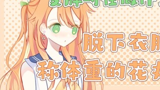 Hanamaru who took off her clothes and weighed herself【Hanamaru Haru/Hanayose Girls Dormitory】