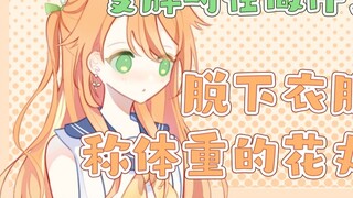 Hanamaru cởi quần áo và tự cân 【Hanamaru Haru/Ký túc xá nữ Hanamaru】