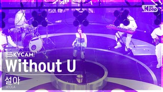 [항공캠4K] 설아(우주소녀) 'Without U' (SEOLA(WJSN) Sky Cam) @SBS Inkigayo 240128