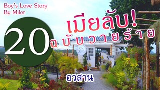 นิยายวาย : เมียลับฉบับวายร้าย | EP.20 อวสาน