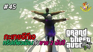 GTA V กะเทย #45 : คำสัญญาของเรา 2 คน ยายกับหลาน (SS2) | MYSTIC UNIVERSITY