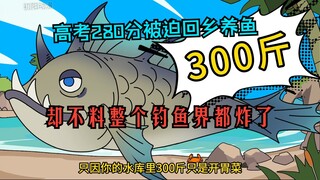 《初阳巨鱼》第九集，高考280分被迫回乡养鱼，不料整个钓鱼界都炸了！