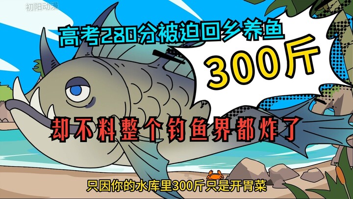 《初阳巨鱼》第九集，高考280分被迫回乡养鱼，不料整个钓鱼界都炸了！