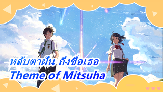 หลับตาฝัน ถึงชื่อเธอ|[กีตาร์ฟิงเกอร์สไตล์] เพลงปรกอบ "Theme of Mitsuha" -Demo