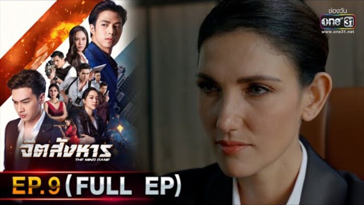 จิตสังหาร EP.9