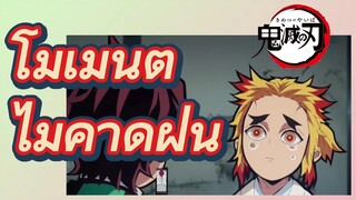 โมเมนต์ ไม่คาดฝัน