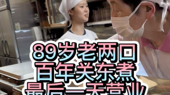 An 89-year-old couple and their family: the century-old oden shop’s final day of business