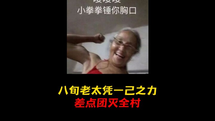 全村人除了老鼠都吃了老鼠药，八旬老太凭借一己之力，差点送走全村人