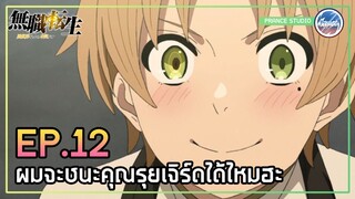 ต้องชนะคุณรุยเจิร์ดให้ได้ - เกิดชาตินี้พี่ต้องเทพ | พากย์ไทย