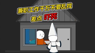 有一些兼职看着简单，那是因为还没遇见我