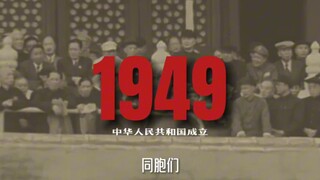 【1949－1976】新中国历史年表