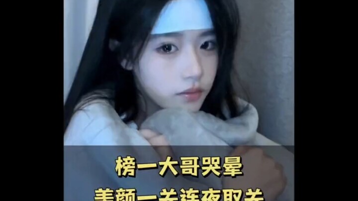 I turned off the beauty filter and unfollowed him overnight. The top guy on the list has already fai