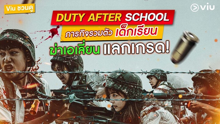 #viuชวนดู ตั้งตี้ฝึกหนักสู้หลังชนฝา ยิ่ง Kill Point พิเศษก็ยิ่งอัป ใน Duty After School