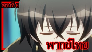 ข้าคือขุนนางชั่วแห่งอาณาจักรดวงดาว! ตอนที่ 6 [พากย์ไทย] l ใช้ไม่ได้ผลงั้นเหรอเนี่ย...!?