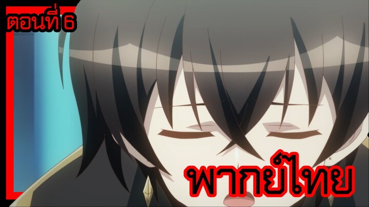 ข้าคือขุนนางชั่วแห่งอาณาจักรดวงดาว! ตอนที่ 6 [พากย์ไทย] l ใช้ไม่ได้ผลงั้นเหรอเนี่ย...!?