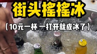 Đá lắc đường phố, 10 tệ một ly, vừa mở ra đã thành đá luôn?