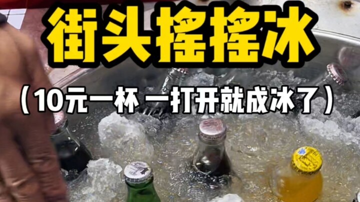 Street-side frozen slushie, 10 yuan a cup—does it turn to ice as soon as you open it?