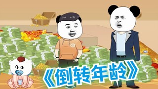 假如倒转年龄换1个亿，17变成71，你愿意吗？