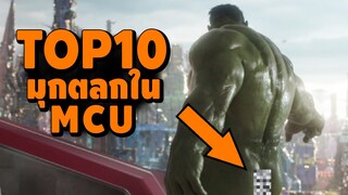 10 อันดับ มุกตลก ในจักรวาลหนัง MCU