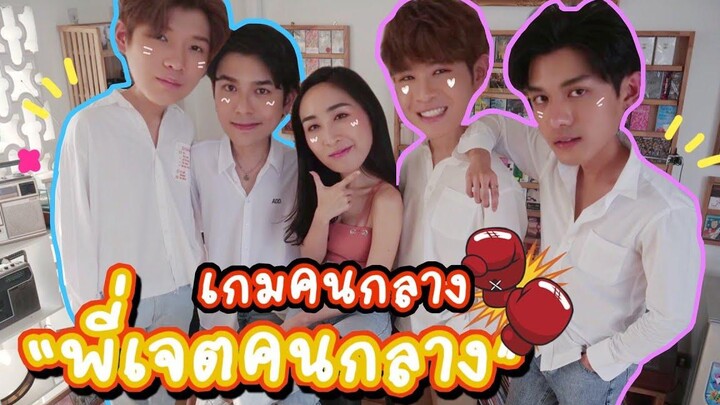 Eng Sub EP122 "จิมมี่ ทอมมี่ เน็ต เจมส์" เล่นเกมคนกลาง ใครอยู่กลางใจใคร "พี่เจตคนกลาง" ละว่าไง