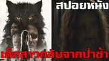 สปอยหนัง ลูกสาวที่ฟื้นขึ้นมาจากความตาย | Pet Sematary (2019) กลับจากป่าช้า!!