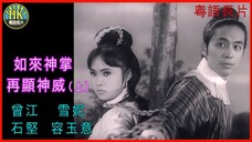 《粵語長片 》ฝ่ามือยูไลครั้งใหม่ 如來神掌再顯神威 (1968) (上集)|曾江|雪妮|石堅|容玉意|導演:凌雲 _ 香港電影 _ 香港粵語電影 _ 粵語中字