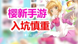 小樱新手游你玩了吗？《魔卡少女樱》9月官方资讯总集，看你都获取没~