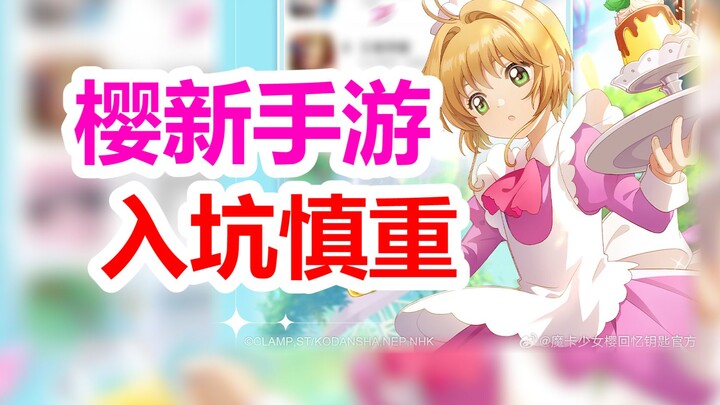 小樱新手游你玩了吗？《魔卡少女樱》9月官方资讯总集，看你都获取没~