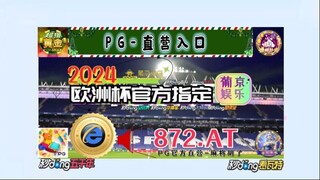 一分钟科普！ 2024欧洲杯预选赛赛程「入口：3977·EE」