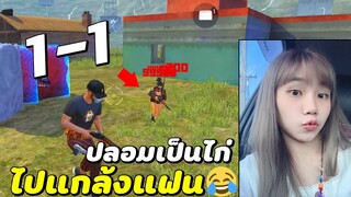 Free Fire แกล้งแฟน ปลอมตัวเป็นไก่ ท้าดวล 1-1 จะเป็นยังไง!?? #XyCloneZ