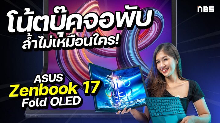 ASUS Zenbook 17 Fold OLED มีดี ไม่ใช่แค่จอพับได้ !!