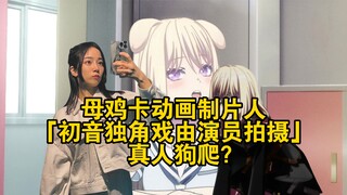 母鸡卡动画制片人：初音独角戏由演员拍摄，真人狗爬？