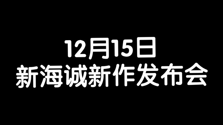 新海诚新作发布会倒计时一天，三年之约是否能如约而至？