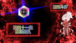 连败斗罗41 还不是你……我才这样的.....