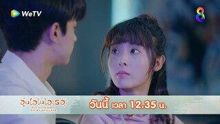 หาสถานที่ในการบอกรัก | อุ่นไอในใจเธอ EP14 | ช่อง8