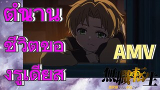 [เกิดชาตินี้พี่ต้องเทพ] AMV | ตำนานชีวิตของรูเดียส