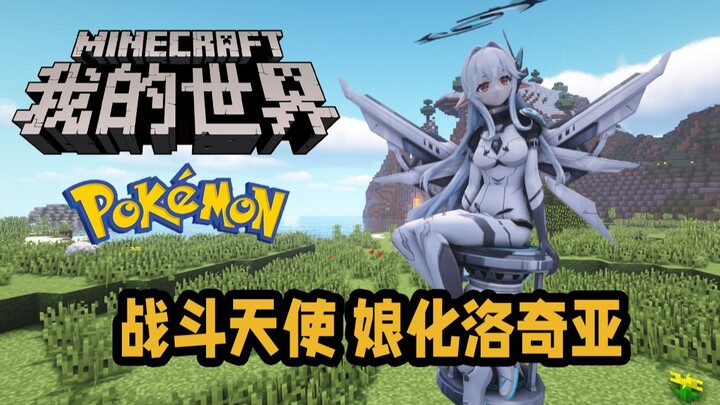 ميك بوكيمون زينيث وأمبير: ملاك المعركة - لوجيا في صورة فتاة