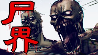 【尸界漫画第三季#第四篇】抗击邪恶的侵略者!守卫我们最爱的up主!