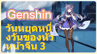 วันหยุดหนึ่งวันของหัวหน้าจีน 3