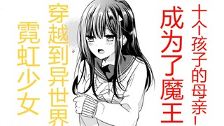 少女穿越异世界，结果成了最强魔王十个孩子的妈？！【漫画嘟嘟噜 第十二期】