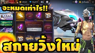 กิจกรรมใหม่ free fire สุ่มสกายวิงค์ไฮโลเเกรม!! ท่าทางเปิดตัว💥ใช้กี่เพชร!!✅[FFCTH]