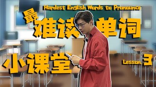 【英语课堂】有 幸 都 会 读 就 是 买 不 起 |10个最难读的大牌单词
