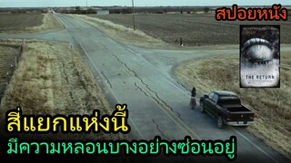 สปอยหนัง | สี่แยกแห่งนี้ มีความน่ากลัวบางอย่างซ่อนอยู่