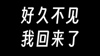 好久不见，小孙回来了